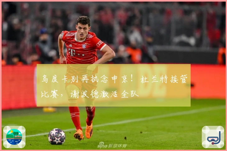 乌度卡别再执念申京！杜兰特接管比赛，谢泼德激活全队