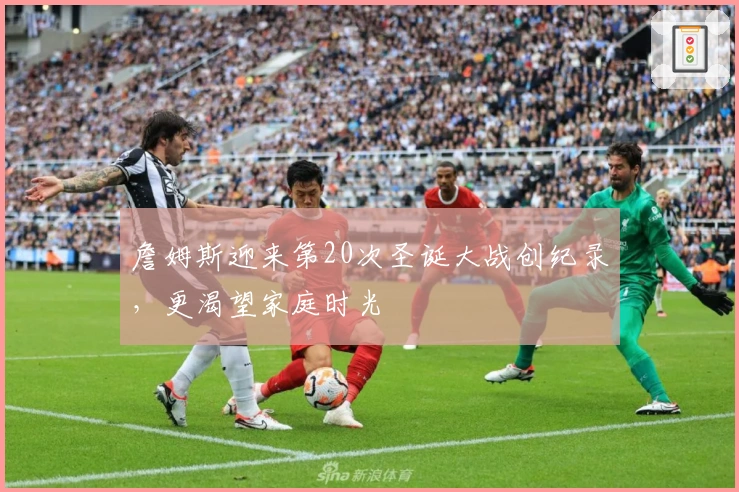 詹姆斯迎来第20次圣诞大战创纪录，更渴望家庭时光