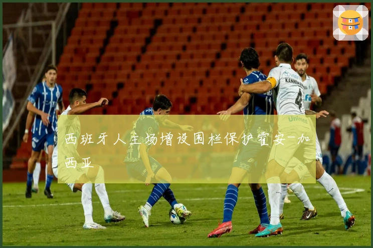 西班牙人主场增设围栏保护霍安-加西亚