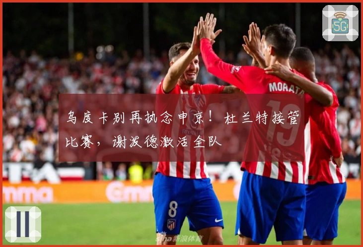 乌度卡别再执念申京！杜兰特接管比赛，谢泼德激活全队